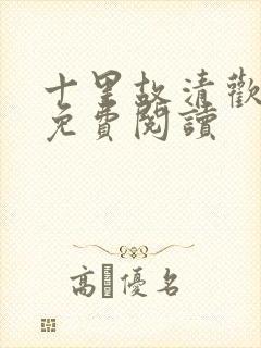 十里故清欢小说免费阅读