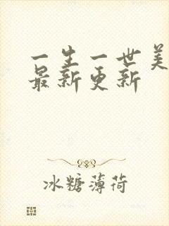 一生一世美人骨最新更新