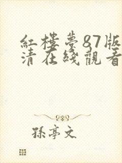 红楼梦87版高清在线观看