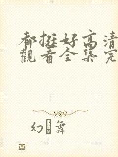 都挺好高清免费观看全集完整版封面