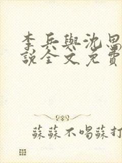 李兵与沈思的小说全文免费阅读