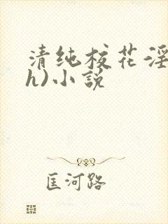 清纯校花淫辱(h)小说