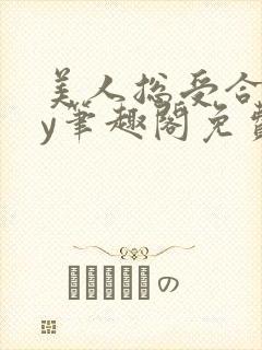 美人总受合集by笔趣阁免费阅读