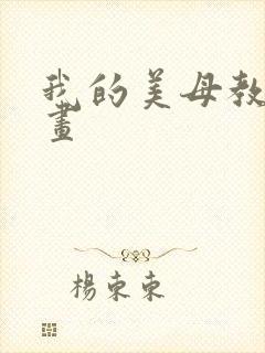 我的美母教师漫画