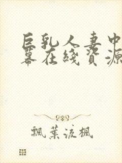 巨乳人妻中文字幕在线资源