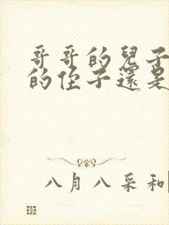 哥哥的儿子是我的侄子还是外甥封面