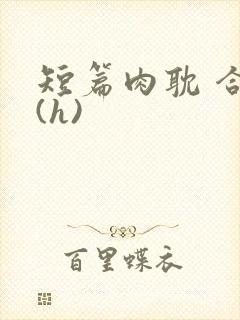 短篇肉耽 合集(h)