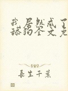 我居然成了反派舔狗全文免费阅读小说