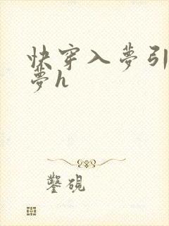 快穿入梦引诱春梦h