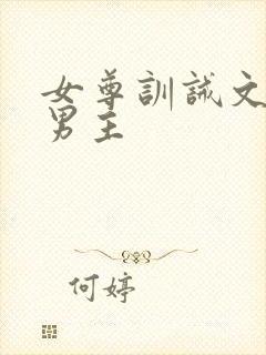 女尊训诫文忠犬男主