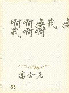 啊啊操我 操死我啊啊封面