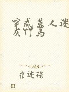 穿成万人迷的炮灰竹马