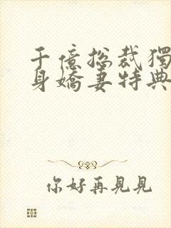 千亿总裁独宠替身娇妻特典