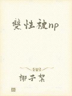 双性被np封面
