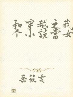 和穿越之我在各个小说当女主