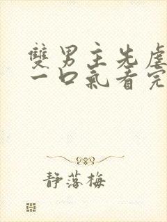 双男主先虐后甜一口气看完