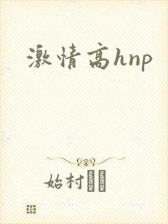 激情高hnp