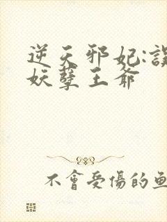 逆天邪妃:误惹妖孽王爷封面