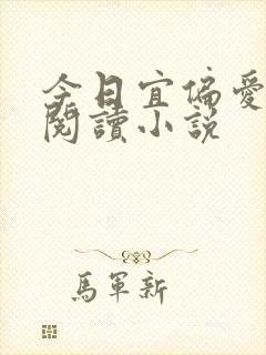 今日宜偏爱全文阅读小说