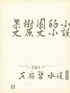 果树园的小雪全文原文小说在线阅读
