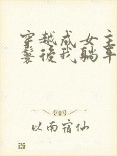 穿越成女主的丫鬟后我躺平了小说