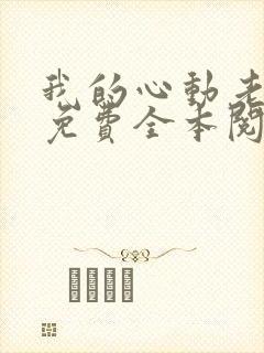 我的心动老板娘免费全本阅读