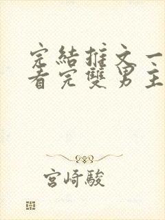 完结推文一口气看完双男主