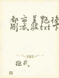 都市美艳后宫无删减版txt下载