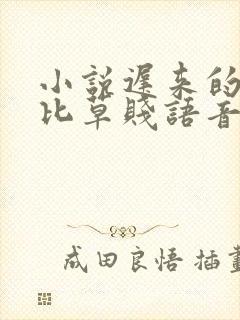 小说迟来的情深比草贱语音版免费阅读