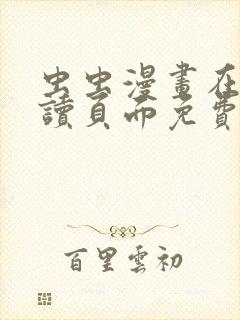 虫虫漫画在线阅读页面免费漫画入口