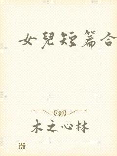女儿短篇合集