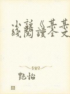 小说《某某》在线阅读全文