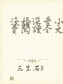 浅婚深爱小说免费阅读全文