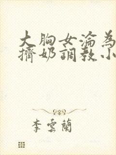 大胸女沦为奶牛挤奶调教小说封面