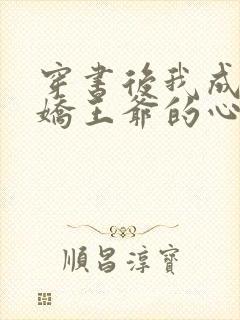 穿书后我成了病娇王爷的心尖宠