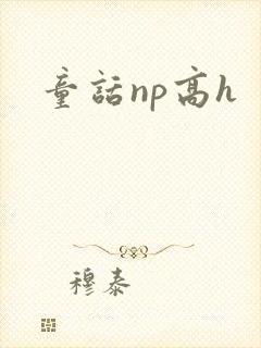 童话np高h封面