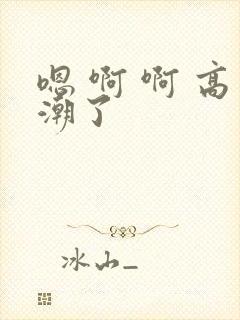 嗯 啊 啊 高潮了