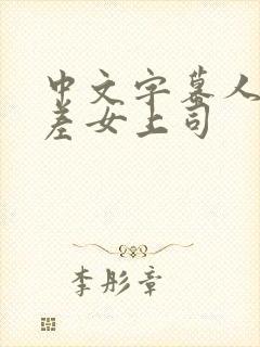 中文字幕人妻出差女上司封面