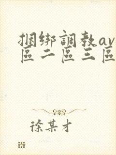 捆绑调教av一区二区三区
