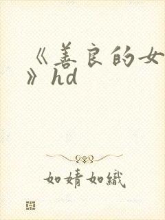 《善良的女邻居》hd