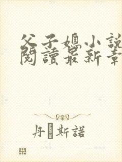 父子媳小说免费阅读最新章节更新