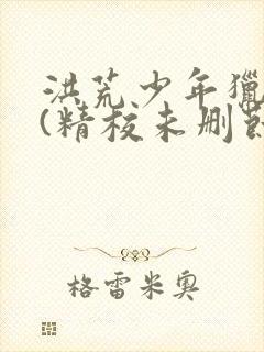 洪荒少年猎艳录(精校未删节)封面