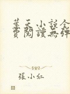 叶天小说全文免费阅读无弹窗