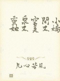 灵泉空间小农女她又美又娇免费阅读封面