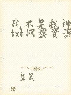 我不是戏神小说txt网盘资源
