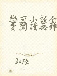 乐可小说全文免费阅读无弹窗