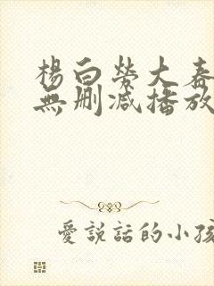 杨白劳大春h版无删减播放