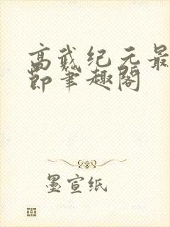 高武纪元最新章节笔趣阁