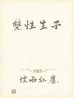 双性生子封面