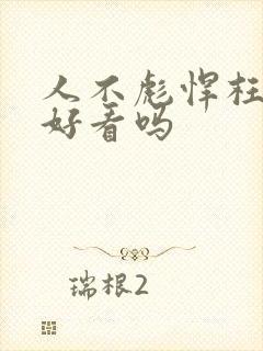 人不彪悍枉少年好看吗